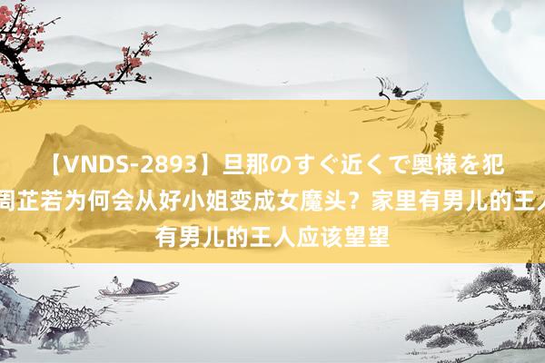 【VNDS-2893】旦那のすぐ近くで奥様を犯します。 周芷若为何会从好小姐变成女魔头？家里有男儿的王人应该望望
