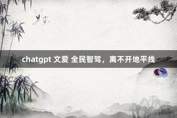 chatgpt 文爱 全民智驾，离不开地平线