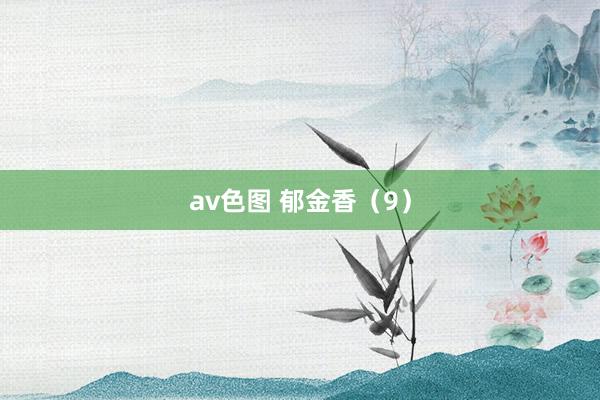 av色图 郁金香（9）